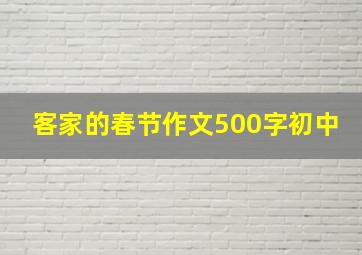 客家的春节作文500字初中