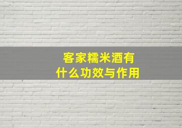 客家糯米酒有什么功效与作用