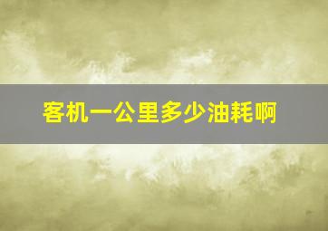 客机一公里多少油耗啊