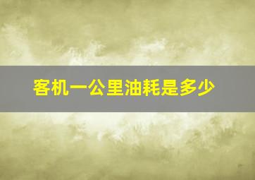 客机一公里油耗是多少