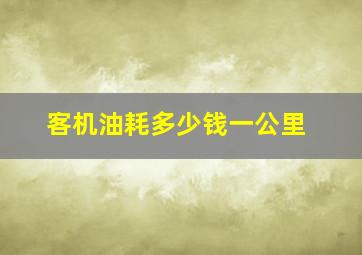 客机油耗多少钱一公里