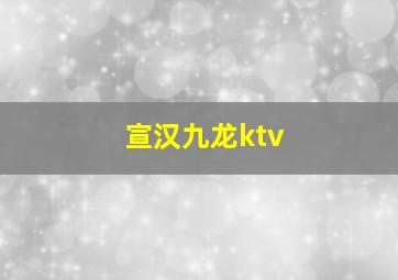 宣汉九龙ktv