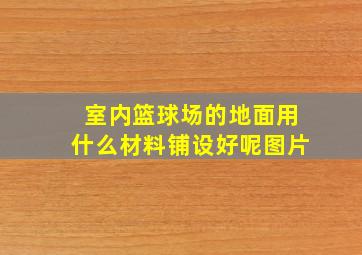 室内篮球场的地面用什么材料铺设好呢图片