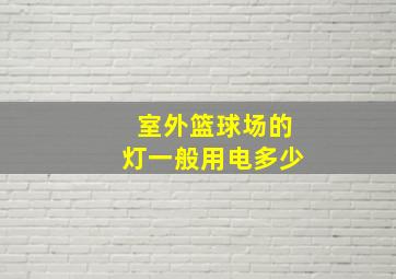 室外篮球场的灯一般用电多少