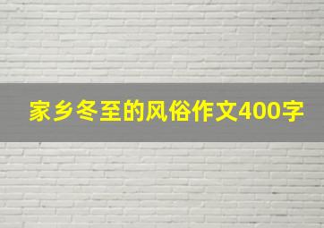 家乡冬至的风俗作文400字