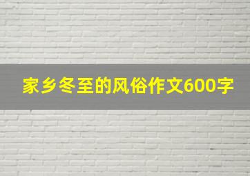 家乡冬至的风俗作文600字