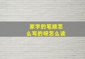 家字的笔顺怎么写的呀怎么读