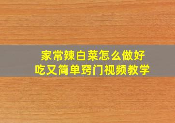 家常辣白菜怎么做好吃又简单窍门视频教学