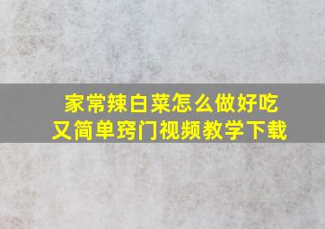 家常辣白菜怎么做好吃又简单窍门视频教学下载