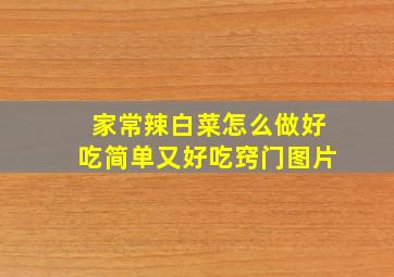 家常辣白菜怎么做好吃简单又好吃窍门图片