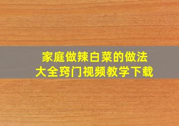 家庭做辣白菜的做法大全窍门视频教学下载