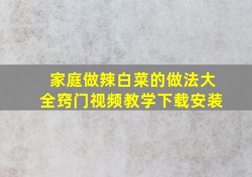 家庭做辣白菜的做法大全窍门视频教学下载安装