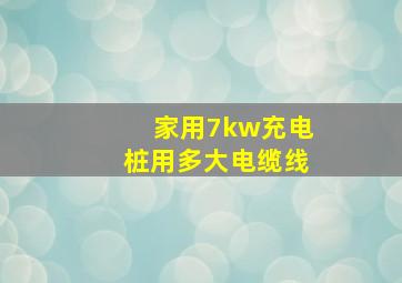 家用7kw充电桩用多大电缆线