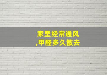 家里经常通风,甲醛多久散去