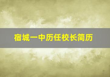 宿城一中历任校长简历