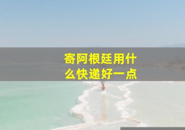 寄阿根廷用什么快递好一点