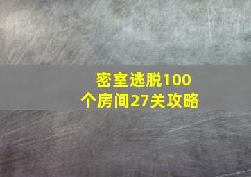 密室逃脱100个房间27关攻略