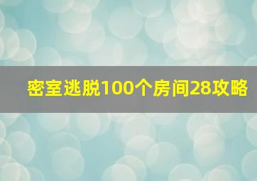 密室逃脱100个房间28攻略