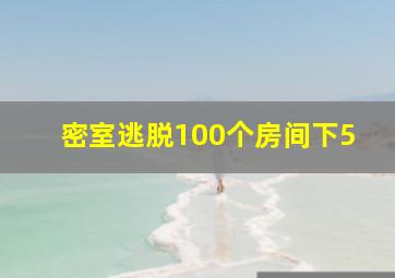 密室逃脱100个房间下5