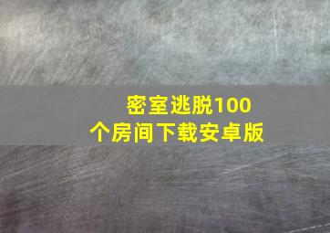 密室逃脱100个房间下载安卓版