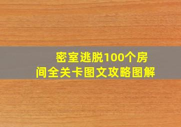 密室逃脱100个房间全关卡图文攻略图解