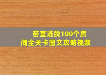 密室逃脱100个房间全关卡图文攻略视频