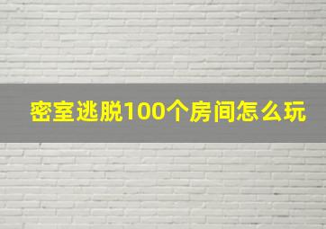 密室逃脱100个房间怎么玩