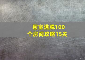 密室逃脱100个房间攻略15关