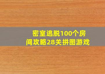 密室逃脱100个房间攻略28关拼图游戏