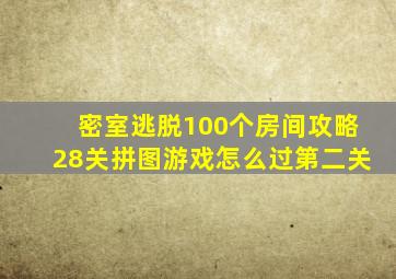 密室逃脱100个房间攻略28关拼图游戏怎么过第二关