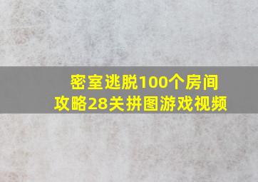 密室逃脱100个房间攻略28关拼图游戏视频