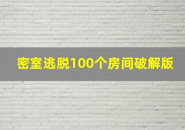 密室逃脱100个房间破解版