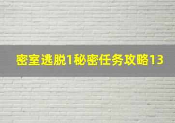 密室逃脱1秘密任务攻略13