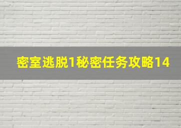 密室逃脱1秘密任务攻略14