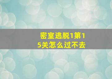 密室逃脱1第15关怎么过不去