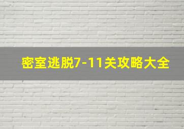 密室逃脱7-11关攻略大全