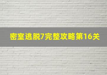 密室逃脱7完整攻略第16关