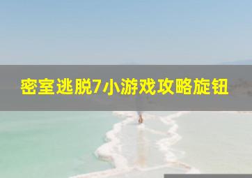 密室逃脱7小游戏攻略旋钮