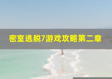 密室逃脱7游戏攻略第二章