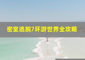 密室逃脱7环游世界全攻略