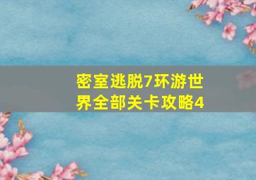 密室逃脱7环游世界全部关卡攻略4