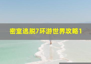 密室逃脱7环游世界攻略1