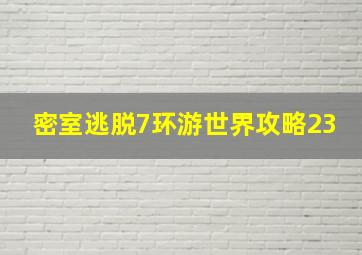 密室逃脱7环游世界攻略23