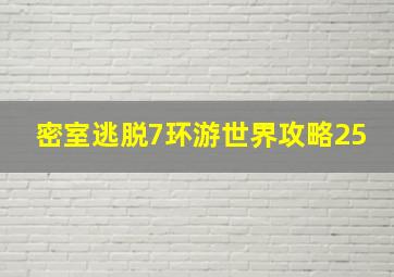 密室逃脱7环游世界攻略25