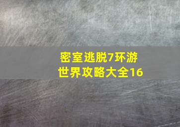 密室逃脱7环游世界攻略大全16