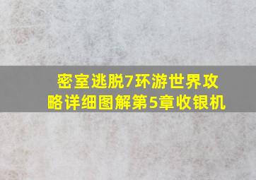 密室逃脱7环游世界攻略详细图解第5章收银机