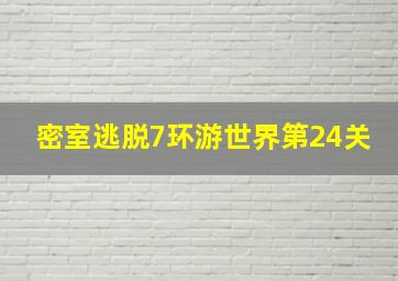 密室逃脱7环游世界第24关