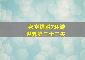 密室逃脱7环游世界第二十二关