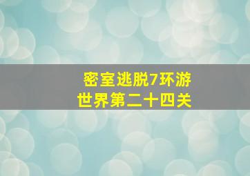 密室逃脱7环游世界第二十四关