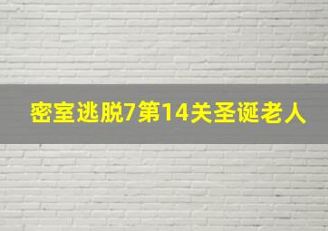 密室逃脱7第14关圣诞老人